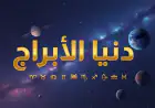 توقعات الأبراج لشهر يوليو 2026 حظك اليوم الأبراج الفلكية