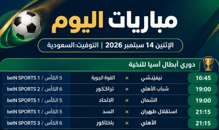 مواعيد مباريات اليوم 14 سبتمبر 2026 والقنوات الناقلة